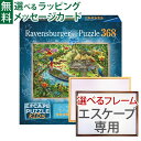 ジグソーパズルと選べる木製フレーム2点セット Ravensburger ラベンスバーガー エスケープパズル・キッズ ジャングル探検 368ピース+専用フレームセット(大) 70×50cm 大人用 アート おうち時間 子供