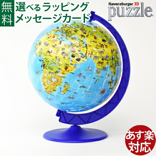 地球儀　立体パズル 立体パズル Ravensburger ラベンスバーガー 3Dパズル どうぶつ地球儀（187ピース）子供 おうち時間 子供