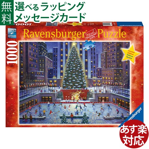 ラベンスバーガー社　ニューヨークのクリスマス 1000ピース　ジグソーパズル です。 ニューヨークのロックフェラーセンターのクリスマスツリーをモチーフにしたジグソーパズルです。 ツリーの前ではスケートを楽しんでいます。 色彩も豊かで、複雑な図柄なので、難易度が高いです。 1000ピースのパズルは、小学生の高学年から大人の方まで楽しめます。 お年を召した方にも指先と頭の刺激に、ジグソーパズルをおすすめします。 完成までの時間をぜひじっくりとお楽しみください。 ※本製品はしっかりと管理された環境で製造されており、台紙も十分に乾燥させたものを使用しています。 十分に乾燥した台紙はカットが鋭くなるため、一定量の切屑（青い粉）が発生します。 これは正しい管理環境下で製造を行っている証であり、品質の指標となるもので製品に問題ありませんのでご安心ください。 ●パッケージサイズ　約37cm×27cm×6cm ●完成サイズ　約70cm×50cm ●ピースサイズ　約2.5cmから3.5cm ●材質 紙●対象年齢　12歳〜 ●セット内容　1000ピース ●CE　ヨーロッパ安全規格適合品 Ravensburger/ラベンスバーガー/らべんすばーがー/1歳半/一歳半/一歳半/一才半/2歳/2才/二歳/二才/3歳/3才/三歳/三才/4歳/4才/四才/四歳/5歳/5才/五歳/五才/6歳以上/6才以上/六歳以上/六才以上/知育玩具/パズル/puzzle/ジグソーパズル/風景/動物/絵画/ボードゲーム/アナログゲーム/カードゲーム/誕生日/クリスマス/クリスマスプレゼント/xmas/サンタクロース/サンタさん /高齢者/御祝/お祝い/出産祝い/プレゼント/ギフト/贈り物/ベビー/キッズ/幼児/乳児/男の子/女の子/孫/まご/ラッピング/ラッピング無料/無料包装/個別包装/熨斗/のし/メッセージカード/あす楽/入園祝い/ドイツ最大のゲームメーカーであるラベンスバーガー社は、1883年、オットー・ロバート・マイヤー氏によって設立されました。 当時は、フレーベルやモンテッソーリなど有名な教育者が活躍していた時代でした。 オットー・マイヤーは、当初は書籍を扱っていましたが、遊びと教育を結びつけて、子どもたちのための教育玩具を考えていました。 その後、ジュールベルヌのベストセラー小説「八十日間世界一周」をベースにした「世界一周ゲーム」を制作しました。 以来、130年以上の長きにわたり、ラベンスバーガーは子どもの教育や発育といった観点から、様々なゲームやパズルなどを作り続けており、高品質の玩具は、ヨーロッパ圏内で生産されており、世界中のユーザーに支持されています。 ラベンスバーガーのパズルは、長い歴史の背景もあり、とても高い品質です。 パズルの紙材は特別に開発されたもので、手製のカット専用道具を使い、丁寧に作業が行われています。 パズルに使われている紙材は、特別に開発されたものです。 カットする道具は、マイスターが手作業で丁寧に作っています。 生産には細心の注意を払い、高い品質を保っています。