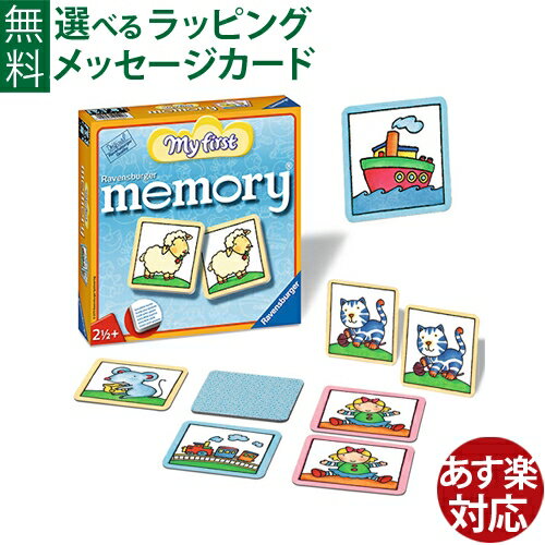 知育ゲーム Ravensburger ラベンスバーガー マイファーストメモリー お誕生日 2歳 神経衰弱 おうち時間 入園 子供 入学 入園