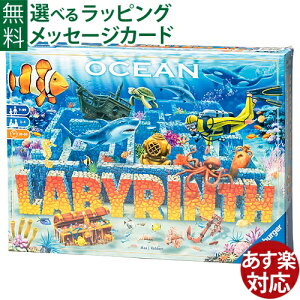 知育玩具 アナログゲーム Ravensburger ラベンスバーガー オーシャン・ラビリンス ボードゲームお誕生日 8歳～ おうち時間 子供