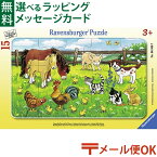 メール便OK パズル 子供用 Ravensburger ラベンスバーガー 農場の動物たち（15ピース） おうち時間 子供