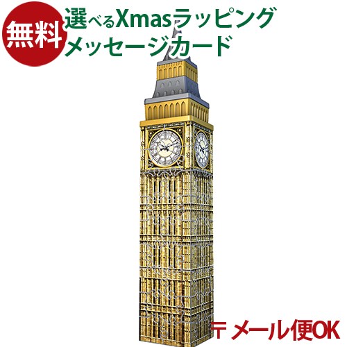 メール便OK 立体パズル 子供 Ravensburger ラベンスバーガー 3Dパズル ビッグベン ミニ(54ピース） お..