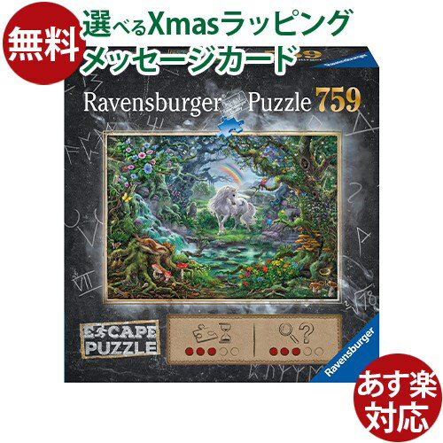 ジグソーパズル 謎解き Ravensburger ラベンスバーガー エスケープパズル ユニコーン 759ピース おうち時間 子供のサムネイル