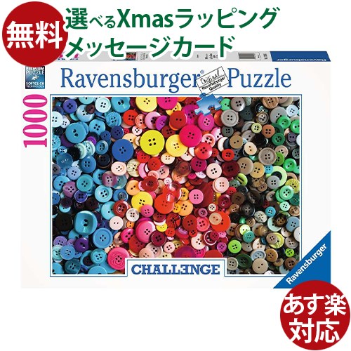 ジグソーパズル 大人用 Ravensburger ラベンスバーガー カラフル・ボタン 1000ピース パズル アート お..