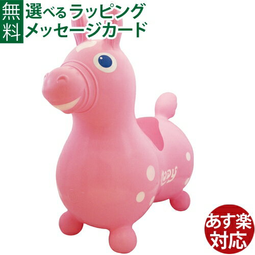 レードラプラスティック ロディ RODY ロディ 乗用玩具 ノンフタル酸 ロディ ベイビーピンク(青目) おうち時間 子供