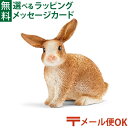 メール便OK シュライヒ 動物フィギュア schleich 13827 ウサギ ごっこ遊び おうち時間 子供