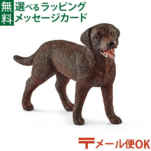 メール便OK シュライヒ 動物フィギュア schleich 13834 シュライヒ ごっこ遊び ラブラドール・レトリバー メス おうち時間 子供