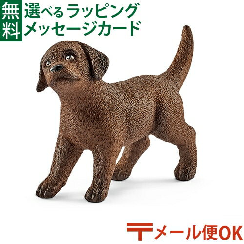 メール便OK シュライヒ 動物フィギュア schleich 13835 シュライヒ ごっこ遊び ラブラドール・レトリバー（仔） おうち時間 子供