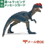 メール便OK シュライヒ 恐竜 schleich 14567 シュライヒ ディロフォサウルス おうち時間 子供