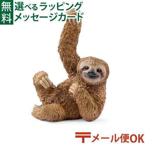 メール便OK シュライヒ 動物フィギュア schleich 14793 シュライヒ ごっこ遊び ナマケモノ おうち時間 子供