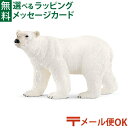 メール便OK 動物 フィギュア schleich 14800 シュライヒ シロクマ（新） ごっこ遊び おうち時間 子供