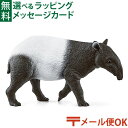 メール便OK シュライヒ 動物 フィギュア schleich 14850 バク ごっこ遊び おうち時間 子供