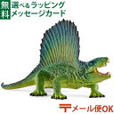 メール便OK シュライヒ 恐竜 schleich 15011 シュライヒ ディメトロドン（グリーン） おうち時間 子供