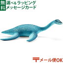 メール便OK 恐竜 schleich 15016 シュライヒ プレシオサウルス おうち時間 子供