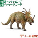 メール便OK シュライヒ 恐竜 フィギュア schleich 15033 スティラコサウルス ごっこ遊び おうち時間 子供
