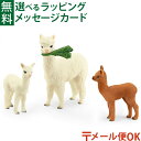 メール便OK schleich 42544 シュライヒ ワイルドライフ アルパカの親子 動物 フィギュア おうち時間 子供