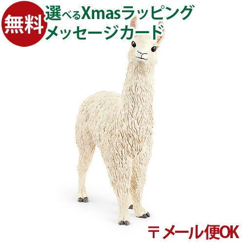 メール便OK 動物フィギュア schleich 13920 シュライヒ ラマ ごっこ遊び おうち時間 子供