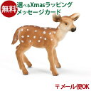 メール便OK シュライヒ 動物フィギュア schleich 14256 シュライヒ オジロジカ（仔） ごっこ遊び おうち時間 子供 クリスマスプレゼント