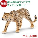 【おまけ付き オリジナルシール】【メール便OK】シュライヒ 動物フィギュア schleich ヒョウ 【ごっこ遊び】【007200】【クリスマスプレゼント 子供】