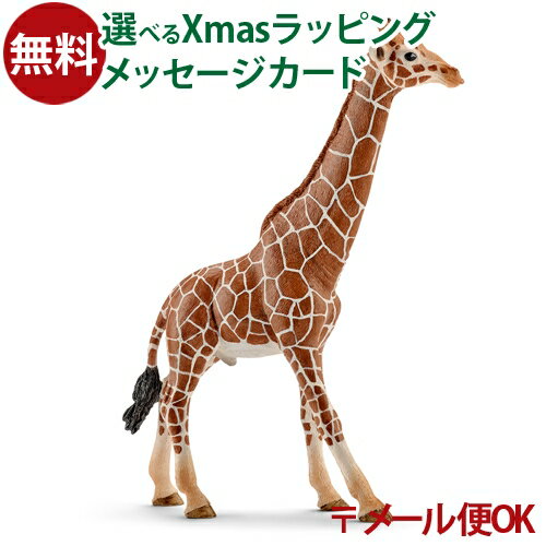 メール便OK schleich 14749 シュライヒ 動物 フィギュア キリン（オス） ごっこ遊び おうち時間 子供