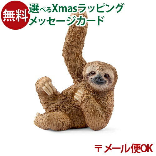 メール便OK シュライヒ 動物フィギュア schleich 14793 シュライヒ ごっこ遊び ナマケモノ おうち時間 子供