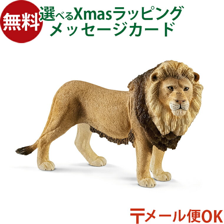メール便OK schleich 14812 シュライヒ 動物 フィギュア ライオン(オス)おうち時間 子供