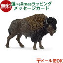 メール便OK シュライヒ schleich ワイルドライフ 14879 バイソン 動物 フィギュア ごっこ遊び おうち時間 子供