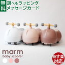marm(マルム)|乗用玩具|ベビースクーター キッズスクーター|足けり 体幹 バランス感覚|誕生日 クリスマス 出産祝い ギフト|くすみカラー ニュアンスカラ...