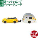 ミニカー siku（ジク）SIKU VW ニュービートル キャラバン付 BorneLund（ボーネルンド ）ごっこ遊び おうち時間 子供