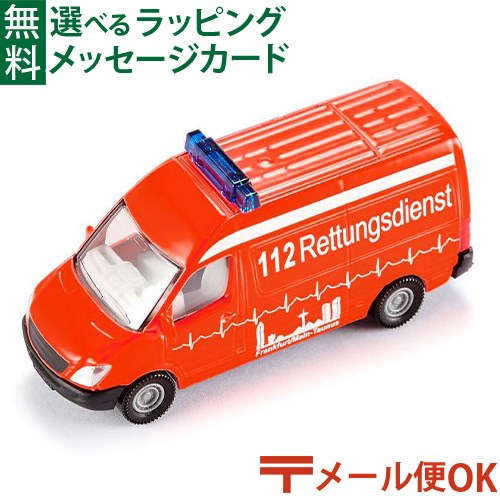 メール便OK siku（ジク）SIKU 救急車 BorneLund（ボーネルンド ）ミニカー ごっこ遊び おうち時間 子供