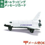 メール便OK siku（ジク）SIKU スペースシャトル BorneLund（ボーネルンド ）ミニカー ごっこ遊び おうち時間 子供