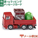 メール便OK siku(ジク)SIKU リサイクル品回収トラック BorneLund(ボーネルンド )ミニカー ごっこ遊び おうち時間 子供