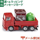 メール便OK siku（ジク）SIKU リサイクル品回収トラック BorneLund（ボーネルンド ）ミニカー ごっこ遊び おうち時間 子供