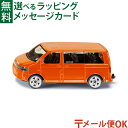 メール便OK siku(ジク)SIKU VW マルチバン BorneLund(ボーネルンド )ミニカー ごっこ遊び おうち時間 子供