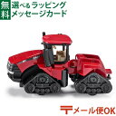 メール便OK ミニカー siku（ジク）SIKU ケースIH クアッドトラック600無限軌道トラクター BorneLund（ボーネルンド ）ごっこ遊び おうち時間 子供