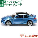 メール便OK ミニカー siku（ジク）SIKU BMW M3クーペ BorneLund（ボーネルンド ）ごっこ遊び おうち時間 子供