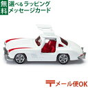 メール便OK siku（ジク）SIKU メルセデス ベンツ 300SL トラック BorneLund（ボーネルンド ）ミニカー ごっこ遊び おうち時間 子供