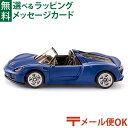 メール便OK siku（ジク）SIKU ポルシェ 918スパイダー BorneLund（ボーネルンド ）ミニカー ごっこ遊び おうち時間 子供