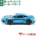 メール便OK siku（ジク）SIKU ポルシェ 911 Turbo S BorneLund（ボーネルンド ）ミニカー ごっこ遊び おうち時間 子供