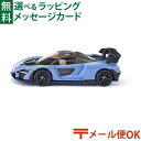 メール便OK ミニカー siku(ジク)SIKU マクラーレン セナ BorneLund(ボーネルンド )ごっこ遊び 3歳 おうち時間 子供