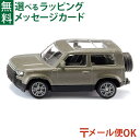 メール便OK siku（ジク）SIKU ランドローバー ディフェンダー 90 P400 AWD BorneLund（ボーネルンド ）ミニカー ごっこ遊び おうち時間 子供