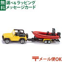 メール便OK siku（ジク）SIKU ジープ ラングラー Wrangler ボート付 BorneLund（ボーネルンド ）ミニカー ごっこ遊び おうち時間 子供 入学 入園