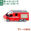 LPメール便OK siku(ジク)SIKU メルセデス・ベンツ スプリンター 消防車 BorneLund(ボーネルンド )ミニカー ごっこ遊び おうち時間 子供