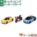 LPメール便OK siku(ジク)ギフトセット スポーツカーとバイク BorneLund(ボーネルンド )ミニカー ごっこ遊び おうち時間 子供