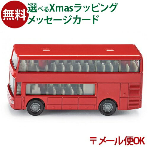 メール便OK siku(ジク)SIKU Coach 2階建てバス BorneLund(ボーネルンド )ミニカー ごっこ遊び おうち時間 子供