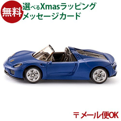 メール便OK siku（ジク）SIKU ポルシェ 918スパイダー BorneLund（ボーネルンド ）ミニカー ごっこ遊び おうち時間 子供 クリスマスプレゼント