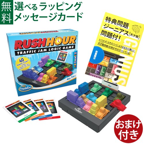 おまけ付き ジーニアス問題集 アメリカ ThinkFun（シンクファン） 社 RUSH HOUR ラッシュアワー 日本正規品 ボードゲーム 脳トレ スライドパズル おうち時間 自由研究 子供