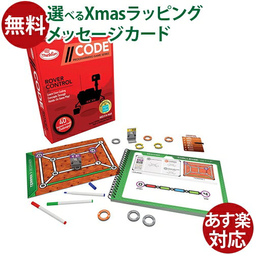 アメリカ　ThinkFun（シンクファン） 社　脳トレ　コード ローバー・コントロール　日本正規品 です。 PCの要らないプログラミング学習キットCODEシリーズです。 火星に送った探査機をコントロールするために条件分岐やループを駆使し、予めプログラミングされた進路を導き出してください。 コード ローバー・コントロールでは、制御構造の概念を学ぶことができます。 制御構造は、プログラミングにおいて、命令を与える時に、Whileループやif条件分岐など、一定の条件を与え処理をさせる構造を言います。 CODEシリーズは、NASAの仮想現実（VR）のプラグラマーが考案したゲームです。 パソコンを使わずに、コンピュータプログラミングの理論式や制御構造を養うことができます。 ●パッケージサイズ　約26cm×21cm×6cm ●内容　 地形マップ4枚、チャレンジブック（40問）、カラーペン3本（赤、青、緑）、2ローバートークン、5ステーショントークン、4スタート＆ゴールトークン、1地形サンプルトークン、ソリューションブック ●対象年齢　8歳〜 ●プレイ人数　1人 ●CE　ヨーロッパ安全規格、おもちゃ安全基準「EN71」適合品お子様がなめても安全な塗料を使用しています。 CASTJAPAN/キャストジャパン/きゃすとじゃぱん/3歳/3才/三歳/三才/4歳/4才/四才/四歳/5歳/5才/五歳/五才/6歳以上/6才以上/六歳以上/六才以上/大人も楽しめる/家族で遊べる/知育玩具/パズル/puzzle/ボードゲーム/STEM教育/ステム教育/理系/プログラミング/アナログプログラミング/認知症予防/アナログゲーム/カードゲーム/テーブルゲーム/誕生日/クリスマス/クリスマスプレゼント/xmas/サンタクロース/サンタさん /高齢者/送料無料/御祝/お祝い/プレゼント/ギフト/贈り物/ベビー/キッズ/幼児/乳児/男の子/女の子/孫/まご/ラッピング/ラッピング無料/無料包装/個別包装/熨斗/のし/メッセージカード/あす楽/入園祝い/入学祝い/おうち時間