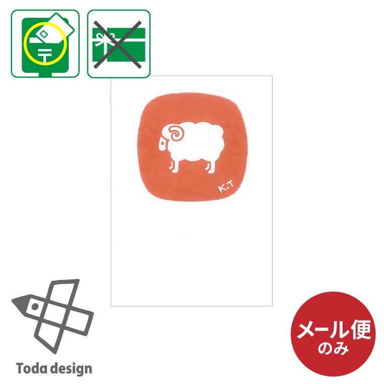 メール便のみ ポストカード 絵はがき ポストカード ひつじ 戸田デザイン研究室 とだこうしろう 絵本 美術館 限定 手紙 入園 入学 ポイント消化
